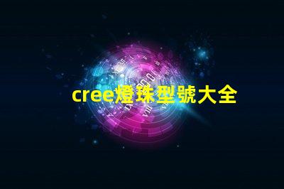 cree燈珠型號大全 cree燈珠型號排名